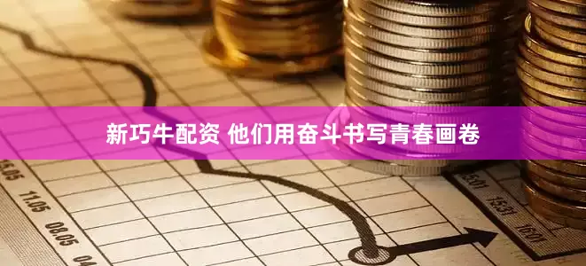 新巧牛配资 他们用奋斗书写青春画卷