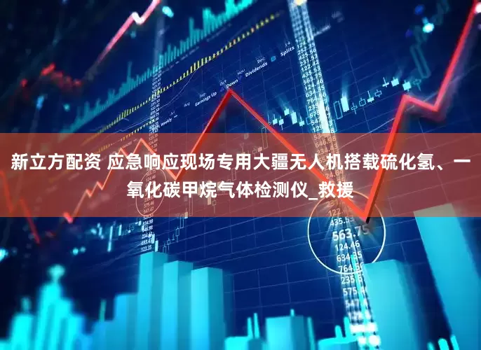 新立方配资 应急响应现场专用大疆无人机搭载硫化氢、一氧化碳甲烷气体检测仪_救援
