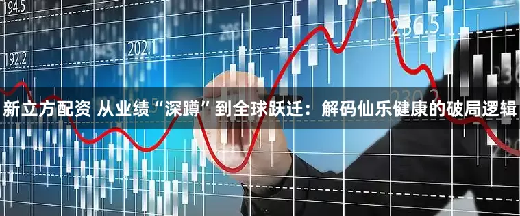 新立方配资 从业绩“深蹲”到全球跃迁：解码仙乐健康的破局逻辑
