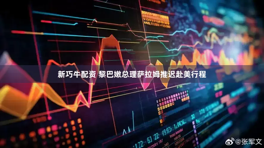 新巧牛配资 黎巴嫩总理萨拉姆推迟赴美行程